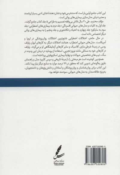 مدل های حیوانی بیماری های روانی 2